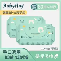在飛比找森森購物網優惠-【BabyHug】純淨嬰兒濕紙巾 80抽x24入(箱出)
