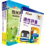 【鼎文。書籍】112年台中捷運招考（維修類【技術員（機械類）】）套書 - 2W74 鼎文公職官方賣場