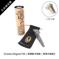 在飛比找蝦皮購物優惠-英國 Clarke Kazoo 卡祖笛 烤漆新款【立昇樂器】