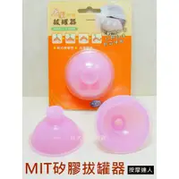 在飛比找蝦皮購物優惠-【成大生活】MIT台製居家矽膠拔罐器(單顆入) 拔罐組真空拔