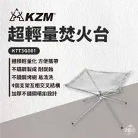 在飛比找蝦皮商城優惠-早點名｜ KAZMI KZM 超輕量焚火台 K6T3G001