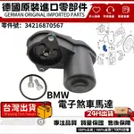 適用BMW G30 G31 G38 後煞車駐車馬達 煞車馬達 後電子煞車馬達 後剎車分泵馬達34216870567