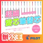 【辦公王】｜現貨供應｜百樂PILOT BLS-CLT3/CLT4/CLT5 超細變芯筆替芯