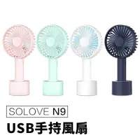 在飛比找momo購物網優惠-【Solove】N9 手持無線風扇(USB充電 迷你風扇)