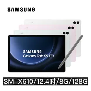 【三星】Samsung Galaxy Tab S9 FE Plus (8G/128G) SM-X610 12.4吋 WiFi平版電腦 買就送-ITFIT保護殼
