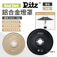 在飛比找momo購物網優惠-【PITZ】GZ鋁合金燈罩(悠遊戶外)