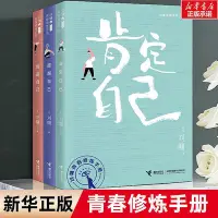 在飛比找Yahoo!奇摩拍賣優惠-劉墉青春修煉手冊 共3冊 超越自己肯定自己創造自己 青春勵誌