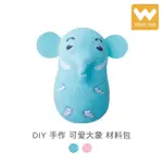 【W 襪品】DIY 手作 可愛大象 材料包