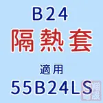 【彰化員林翔晟電池】/汽車電池隔熱套/55B24LS(通用55B24L、55B24R、55B24RS)