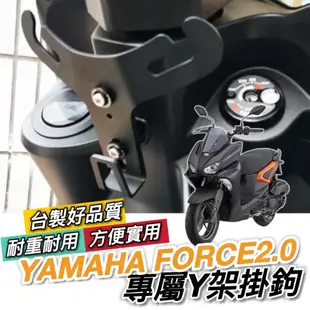 【現貨🔥直上】YAMAHA FORCE 2.0 掛鉤 Y架 山葉 Y型掛鉤 機車掛鉤 掛勾 飲料架 置物架 前置物袋