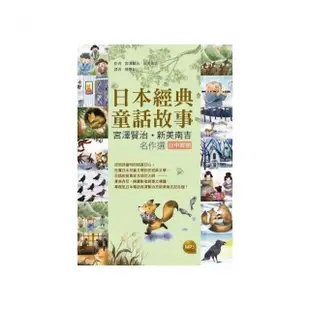 日本經典童話故事：宮澤賢治?新美南吉名作選「日中對照」（25K軟皮精裝彩圖+1MP3）