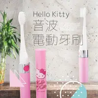 在飛比找Yahoo!奇摩拍賣優惠-41+現貨免運費 三麗鷗Hello Kitty音波電動牙刷（