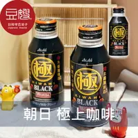 在飛比找樂天市場購物網優惠-【豆嫂】日本飲料 Asahi朝日 極上咖啡(黑咖啡/咖啡歐蕾