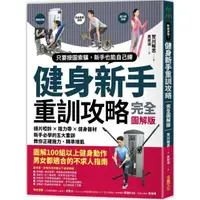 在飛比找momo購物網優惠-健身新手重訓攻略：槓片啞鈴×阻力帶×健身器材，新手必學的五大