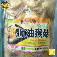 在飛比找樂天市場購物網優惠-【蘭陽餐飲食材行】御品麻油猴頭菇 / 領取本館折價券買更優惠