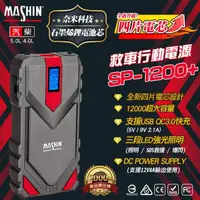 在飛比找momo購物網優惠-【MASHIN】行動電源救援 MASHIN SP-1200+