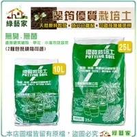 在飛比找蝦皮購物優惠-【綠藝家】翠筠優質栽培土10L(約1.8kg) 25L(約4