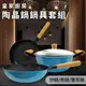 NG福利品/皇家廚房陶晶不沾鍋四件套件組/炒鍋/煎鍋/雙耳鍋(K0146-G)深平底鍋/平煎鍋/湯鍋/深炒鍋