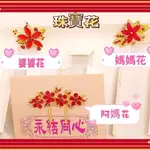 【女兒紅】春花 頭花 婆婆花 結婚用品 媽媽花 婆婆花 阿嬤花 祖母花 媒人花 精緻珠寶花 訂婚用品