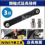 現貨【NINI汽車工具】N 3分 棘輪式延長接桿 | 棘輪 加長 延長 傳動 接桿 板手 扳手