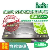 在飛比找蝦皮購物優惠-【歐德】K150卡好NBR加長型藍色手套2箱免運區(含稅付發