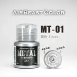 AIRBEAST 模型漆｜水性壓克力顏料｜METAL金屬色