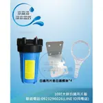 【水森活淨水世界】10吋大胖吊片濾水器.淨水器.水族過濾.全戶式過濾.水塔過濾器(不含濾心)