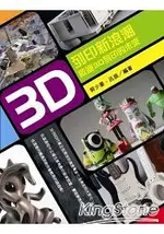 3D列印新浪潮：啟迪3D列印的未來