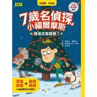 在飛比找PChome24h購物優惠-7歲名偵探•小福爾摩斯：誰偷走聖誕樹？(大班低年級．互動遊戲