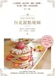台北甜點地圖：109間蛋糕X提拉米蘇X鬆餅X甜甜圈X馬卡龍X塔派X冰品名店提案 (電子書)
