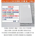 GMO 特價出清9H鋼化玻璃貼防爆玻璃膜全有膠2.5D圓弧邊阻藍光VIVO X21 6.28吋邊二次強化無底板白框