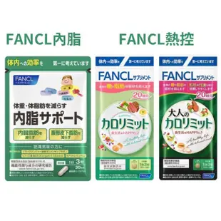 日本 FANCL芳珂熱控美體錠-芳珂大人60粒/芳珂內脂-黑薑 雙歧桿菌 脂肪錠30日 內臟脂肪