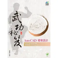 在飛比找PChome24h購物優惠-AutoCAD 建築設計 武功祕笈