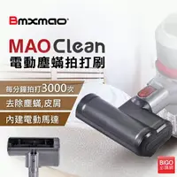 在飛比找樂天市場購物網優惠-塵蹣殺手 日本Bmxmao MAO Clean吸塵器用 電動
