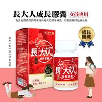 在飛比找蝦皮購物優惠-順天本草 長大人 成長膠囊(女方) 順天堂 成長 長大人 轉