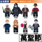 阿發 積木玩具【萬聖節】WM302 傑森 弗萊迪 殭屍 麥克 奪魂鋸 積木人偶 萬聖南瓜 城市積木 積木人 CITY