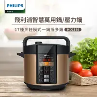 在飛比找momo購物網優惠-【Philips 飛利浦】智慧萬用鍋/壓力鍋 HD2136(