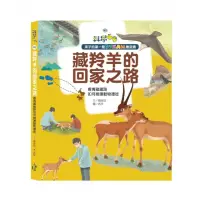 在飛比找momo購物網優惠-孩子的第一套STEAM繪遊書03藏羚羊的回家之路：看青藏鐵路