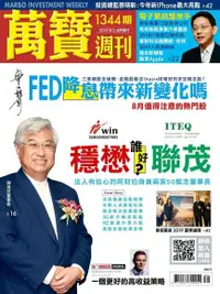 在飛比找Readmoo電子書優惠-萬寶週刊 第1344期 2019/08/02