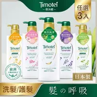 在飛比找森森購物網優惠-[Timotei 蒂沐蝶]日本植萃洗護組(3入)