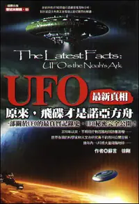 在飛比找誠品線上優惠-UFO最新真相: 原來, 飛碟才是諾亞方舟