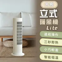 在飛比找樂天市場購物網優惠-米家立式暖風機Lite 220V 暖風機 電暖扇 輕巧 電暖