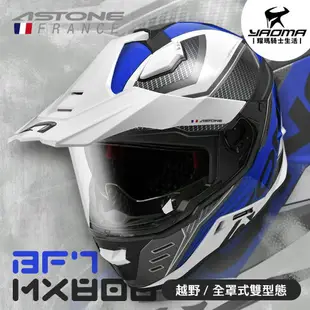 ASTONE安全帽 MX800 BF7 白藍 亮面 內置墨鏡 內鏡 帽舌可拆 越野帽 全罩 藍牙耳機孔 耀瑪騎士