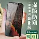 買一送一【IPhone 15 PRO MAX】 加硬加厚版 5D高清防窺 保護貼 保護膜 黑框防窺全 (3折)