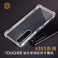 在飛比找蝦皮購物優惠-TOUGHER 強化軍功防摔手機殼 ASUS 系列 (透明)