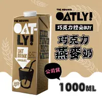 在飛比找ihergo愛合購優惠-免運!【OATLY】3瓶 巧克力燕麥奶1000ml/瓶 10