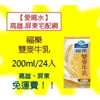 在飛比找蝦皮購物優惠-福樂雙麥牛乳保久乳200ml/24入(1箱350元未稅)高雄