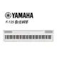 【非凡樂器】YAMAHA山葉 標準88鍵數位鋼琴 P-125 / 白色款