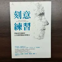 在飛比找蝦皮購物優惠-［二手書］刻意練習 暢銷書