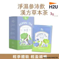 在飛比找露天拍賣優惠-{滿200出貨}【H2U】淨濕參沛飲漢方草本茶 3g 人蔘茶